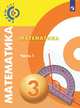 Математика. 3 класс. Учебник. В двух частях. Часть 1, Миракова Татьяна Николаевна, Пчелинцев Сергей Валентинович, Никифорова Галина Владимировна 