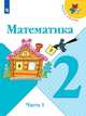 Моро. Математика. 2 класс. В двух частях. Часть 1. Учебник. /ШкР, Моро М.И., Бантова М. А., Бельтюкова Г.В. 