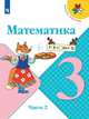Математика. 3 класс. Учебник. В 2-х частях. Часть 2 (новая обложка), Моро М.И., Бантова М. А., Бельтюкова Г.В. 