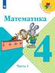 Моро. Математика. 4 класс. В двух частях. Часть 1. Учебник. /ШкР, Моро Мария Игнатьевна, Бантова Мария Александровна, Бельтюкова Галина Васильевна 
