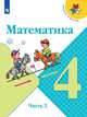 Моро. Математика. 4 класс. В двух частях. Часть 2. Учебник. /ШкР, Моро М.И., Бантова М. А., Бельтюкова Г.В. 