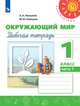 Окружающий мир. 1 класс. Рабочая тетрадь №1 (новая обложка), Плешаков Андрей Анатольевич, Новицкая Марина Юрьевна 