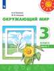 Плешаков. Окружающий мир. 3 класс. В двух частях. Часть 1. Учебник. /Перспектива, Плешаков Андрей Анатольевич, Новицкая М.Ю. 