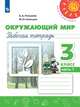 Плешаков. Окружающий мир. Рабочая тетрадь. 3 класс. В 2-х ч. Ч. 1 /Перспектива, Плешаков Андрей Анатольевич, Новицкая Марина Юрьевна 