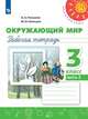 Плешаков. Окружающий мир. Рабочая тетрадь. 3 класс. В 2-х ч. Ч. 2 /Перспектива, Плешаков Андрей Анатольевич, Новицкая Марина Юрьевна 
