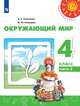Окружающий мир. 4 класс. В 2-х частях. Часть 2. Учебник (новая обложка), Плешаков А.А., Новицкая М.Ю. 