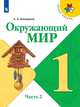 Плешаков. Окружающий мир. 1 класс. В двух частях. Часть 2. Учебник. /ШкР, Плешаков Андрей Анатольевич 