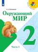 Плешаков. Окружающий мир. 2 класс. В двух частях. Часть 1. Учебник. //ШкР, Плешаков Андрей Анатольевич 