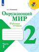 Плешаков. Окружающий мир. Рабочая тетрадь. 2 класс. В 2-х ч. Ч. 1 /ШкР, Плешаков Андрей Анатольевич 