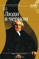 Люди в черном, Джон Харви 