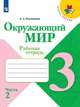 Плешаков. Окружающий мир. Рабочая тетрадь. 3 класс. В 2-х ч. Ч. 2 /ШкР, Плешаков Андрей Анатольевич 