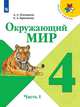Плешаков. Окружающий мир. 4 класс. В двух частях. Часть 1. Учебник. /ШкР, Плешаков Андрей Анатольевич, Крючкова Елена Александровна 