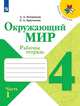 Плешаков. Окружающий мир. Рабочая тетрадь. 4 класс. В 2-х ч. Ч. 1 /ШкР, Плешаков Андрей Анатольевич, Крючкова Елена Алексеевна 
