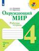 Плешаков. Окружающий мир. Рабочая тетрадь. 4 класс. В 2-х ч. Ч. 2 /ШкР, Плешаков Андрей Анатольевич, Крючкова Елена Алексеевна 