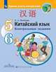 Китайский язык. Второй иностранный язык. 5-6 классы. Контрольные задания (на обложке знак ФП 2019), Налетова Е. А. 