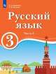 Русский язык. 3 класс. В 2-х частях. Часть 2. Для образовательных организаций с обучением на родном (нерусском) и русском (неродном) языке. Учебник, Хамраева Е.А., Ветрова Н.В. 