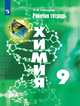 Химия. 9 класс. Рабочая тетрадь. К учебнику Рудзитиса (новая обложка), Габрусева Н.И. 