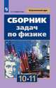 Парфентьева. Сборник задач по физике. 10-11 классы. Базовый уровень, Парфентьева Наталия Андреевна 