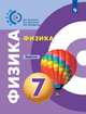 Физика. 7 класс. Задачник (новая обложка), Артеменков Денис Александрович, Ломаченков Иван Алексеевич, Панебратцев Юрий Анатольевич 