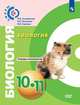 Биология. 10-11 классы. Тетрадь-экзаменатор. Базовый уровень (новая обложка), Кучменко Валерия Семеновна, Сорокин В.В., Сухорукова Л. Н. 