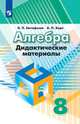 Алгебра. 8 класс. Дидактические материалы (новая обложка), Евстафьева Лариса Петровна, Карп Александр Поэлевич 