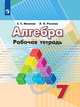 Минаева. Алгебра. Рабочая тетрадь. 7 класс., Минаева Светлана Станиславовна, Рослова Лариса Олеговна 