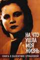 "На что ушла моя жизнь". Книга о Валентине Ермаковой, Харитонова О. 