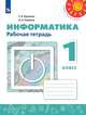 Информатика. 1 класс. Рабочая тетрадь (новая обложка), Рудченко Татьяна Александровна, Семёнов Алексей Львович 