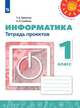 Рудченко. Информатика. Тетрадь проектов. 1 класс. /Перспектива, Рудченко Татьяна Александровна, Семёнов Алексей Львович 