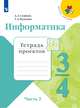 Информатика. 3-4 классы. Тетрадь проектов. В 3-х частях. Часть 2 (новая обложка), Семенов А. Л., Рудченко Т. А 