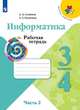 Информатика. 3-4 классы. Рабочая тетрадь. В 3-х частях. Часть 2 (новая обложка), Семенов А.Л., Рудченко Т.А. 