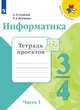 Информатика. 3-4 классы. В 3-х частях. Часть 1. Тетрадь проектов, Семенов А. Л., Рудченко Т. А 