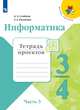 Информатика. 3-4 классы. В 3-х частях. Часть 3. Тетрадь проектов (новая обложка), Рудченко Т. А, Семёнов А. Л. 