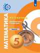 Бунимович. Математика. Арифметика. Геометрия. Задачник. 5 класс, Бунимович Евгений Абрамович, Кузнецова Людмила Викторовна, Минаева Светлана Станиславовна 