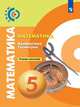 Бунимович. Математика. Арифметика. Геометрия. Тетрадь-тренажёр. 5 класс, Бунимович Евгений Абрамович, Кузнецова Людмила Викторовна, Минаева Светлана Станиславовна 