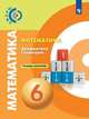 Бунимович. Математика. Арифметика. Геометрия. Тетрадь-тренажёр. 6 класс, Бунимович Евгений Абрамович, Кузнецова Людмила Викторовна, Минаева Светлана Станиславовна 