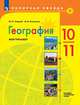 География. Современный мир. 10-11 классы. Рабочая тетрадь. Мой тренажёр. Базовый и углубленный уровень, Николина Вера Викторовна, Гладкий Ю. Н. 
