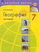 География. 7 класс. Мой тренажёр. Рабочая тетрадь (к учебнику Алексеева), Николина Вера Викторовна 