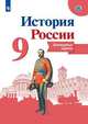 История России. 9 класс. Контурные карты. ФГОС, Тороп Валерия Валерьевна 