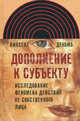 Дополнение к субъекту. Исследование феномена действия от собственного лица. Декомб В., Декомб Винсент 