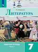 Ахмадуллина. Литература. Рабочая тетрадь. 7 класс. В 2-х ч. Ч.1, Ахмадуллина Роза Габдулловна 