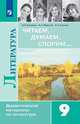 Полухина. Читаем, думаем, спорим... Дидактические материалы по литературе. 9 класс., Коровина Вера Яновна, Коровин Валентин Иванович, Збарский Исаак Семенович 