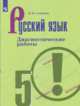 Русский язык. Диагностические работы. 5 класс (новая обложка), Соловьева Наталья Николаевна 