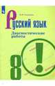 Соловьёва. Русский язык. Диагностические работы. 8 класс, Соловьева Н.Н. 