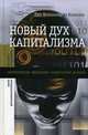 Новый дух капитализма. Антропология, философия, политология, история, Люк Болтански, Эв Кьяпелло 