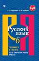 Нарушевич. Русский язык. Готовимся к ГИА/ОГЭ. Тесты, творческие работы, проекты. 6 класс, Нарушевич А. Г, Голубева И. В. 