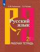 Русский язык. 7 класс. Рабочая тетрадь. В 2-х частях. Часть 2 (новая обложка), Рыбченкова Л.М., Роговик Т.Н. 
