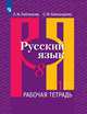 Русский язык. 8 класс. Рабочая тетрадь. В 2-х частях. Часть 1. ФГОС (новая обложка), Александрова Ольга Макаровна, Рыбченкова Лидия Макаровна 