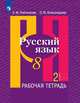 Русский язык. 8 класс. Рабочая тетрадь. В 2-х частях. Часть 2. ФГОС (новая обложка), Рыбченкова Л.М., Александрова О.М. 