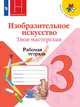 Горяева. Изобразительное искусство. Твоя мастерская. Рабочая тетрадь. 3 класс. /ШкР, Горяева Нина Алексеевна, Неменская Лариса Александровна, Питерских Алексей Сергеевич, Гуров Григорий Евгеньевич 